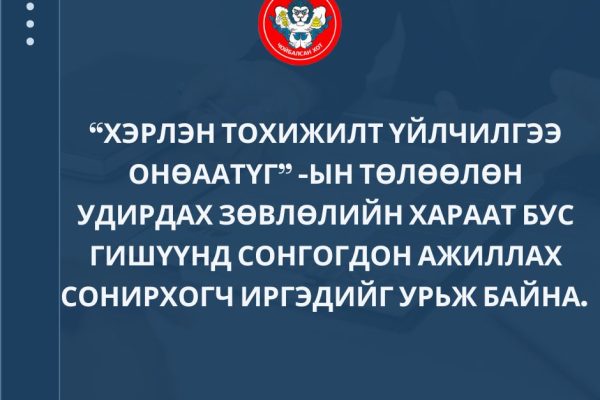 Хэрлэн тохижилт үйлчилгээ ОНӨААТҮГ-ын ТУЗ-ийн хараат бус гишүүнд нэрээ дэвшүүлнэ үү